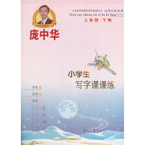 二年级.下册-北师大版-小学生写字课课练