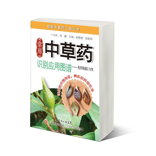 常用中草药识别应用图谱-按药用部位分类
