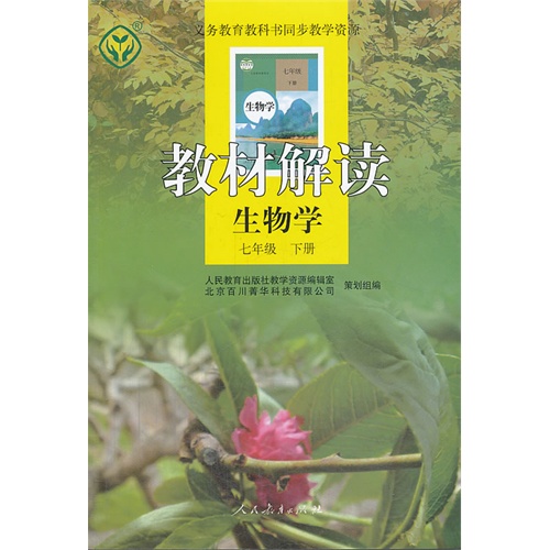 生物学-七年级 下册-教材解读