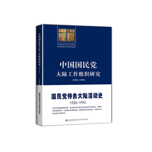 1950-1990-中国国民党大陆工作组织研究