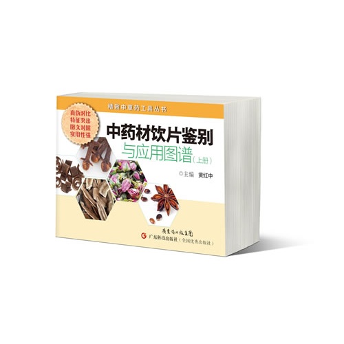 中药材饮片鉴别与应用图谱-(上册)
