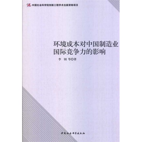 环境成本对中国制造业国际竞争力的影响