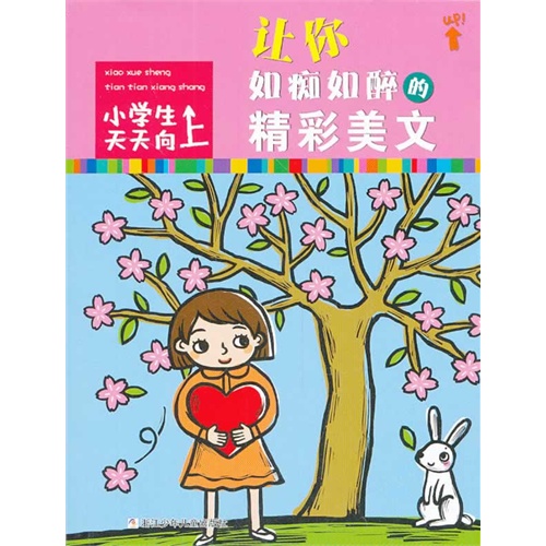 让你如痴如醉的精彩美文-小学生天天向上