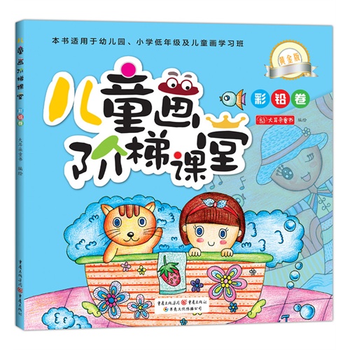 彩铅卷-儿童画阶梯课堂-黄金版