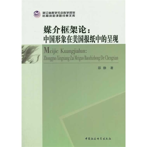 媒介框架论:中国形象在美国报纸中的呈现