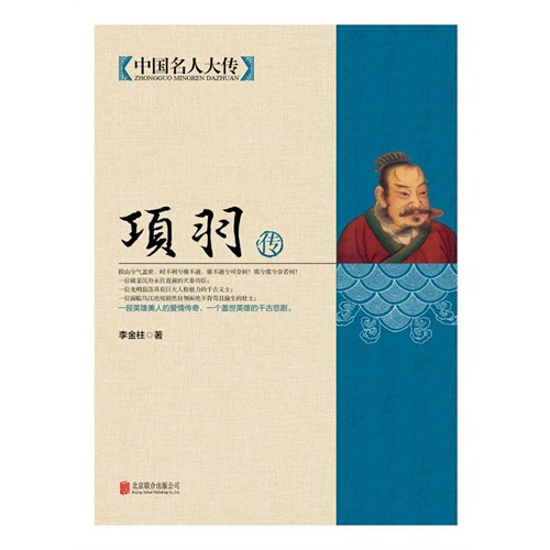 项羽传-中国名人大传