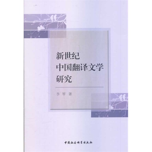 新世纪中国翻译文学研究