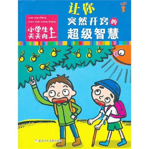 让你突然开窍的超级智慧-小学生天天向上