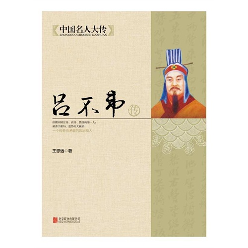吕不韦传-中国名人大传