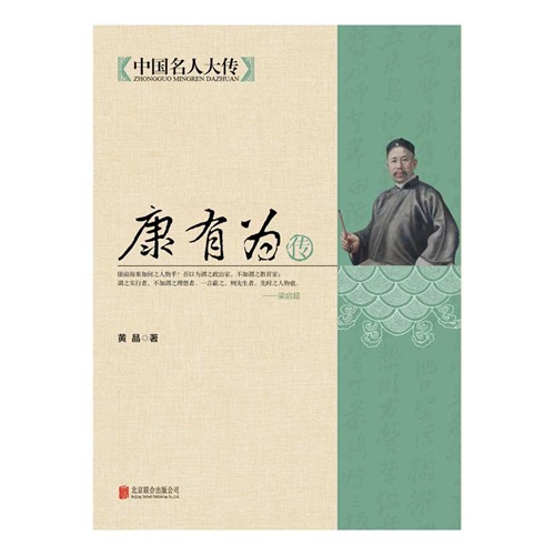 康有为传-中国名人大传