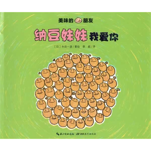 纳豆妹妹我爱你-美味的朋友