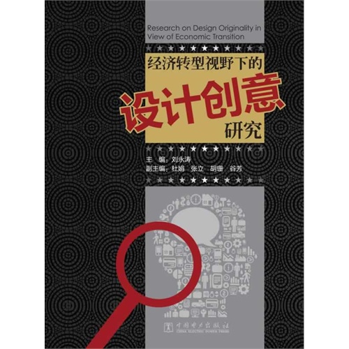经济转型视野下的设计创意研究