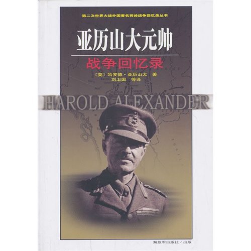 亚历山大帅战争回忆录