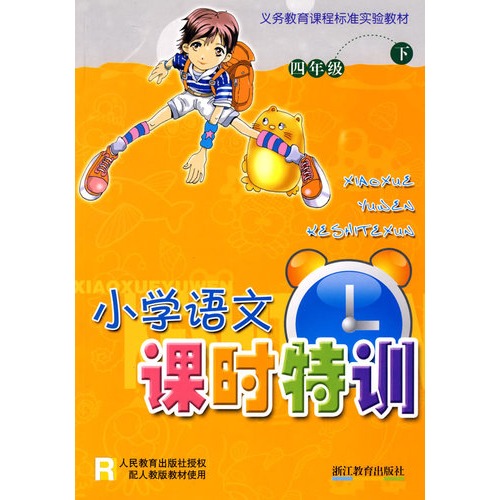 四年级 下-R-小学语文课时特训