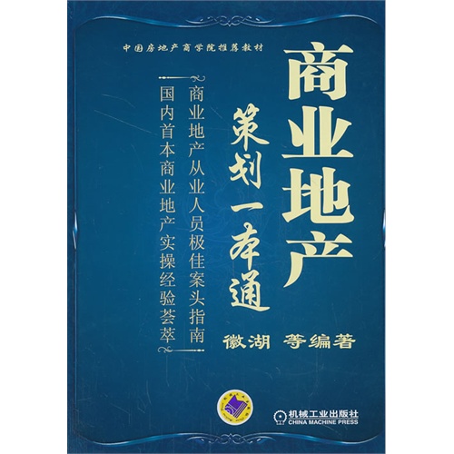 商业地产策划一本通