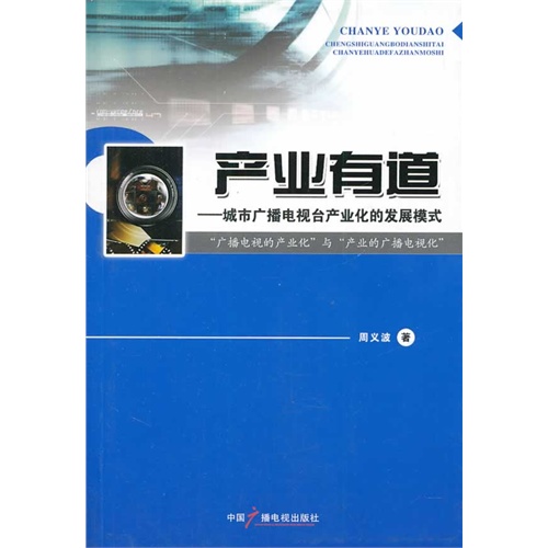 产业有道-城市广播电视台产业华的发展模式