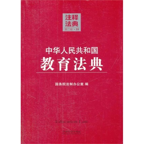 中华人民共和国教育法典-注释法典-18-第二版