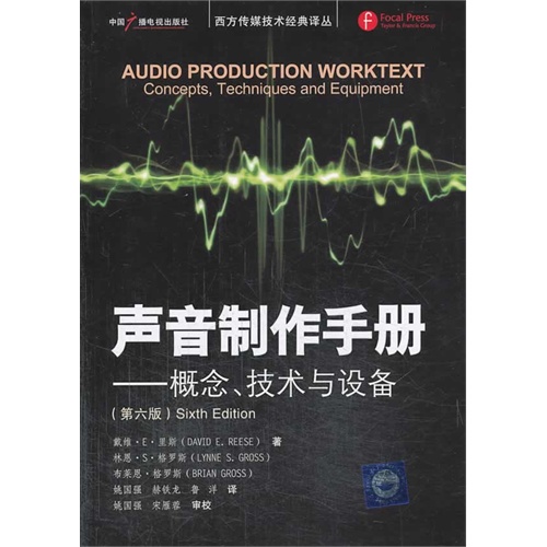 声音制作手册-概念.技术与设备-(第六版)-(附光盘)