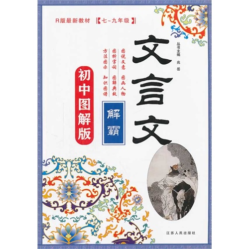 七-九年级-R版最新教材-文言文解霸-初中图解版