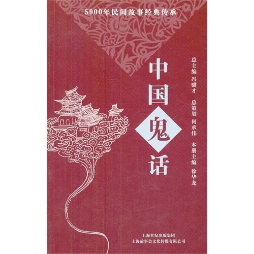 中国鬼话