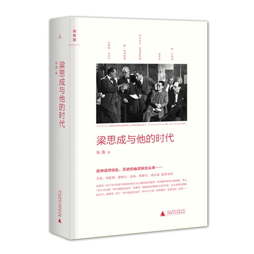 梁思成与他的时代
