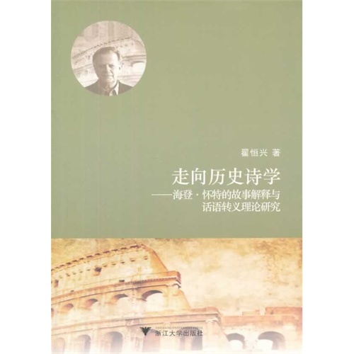 走向历史诗学-海登.怀特的故事解释与话语转义理论研究
