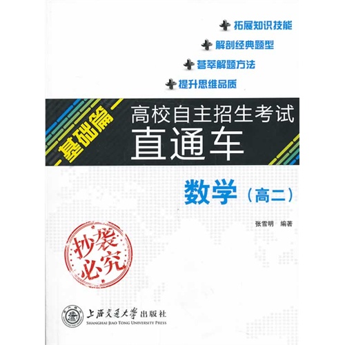 数学(高二)-基础篇-高校自主招生考试直通车