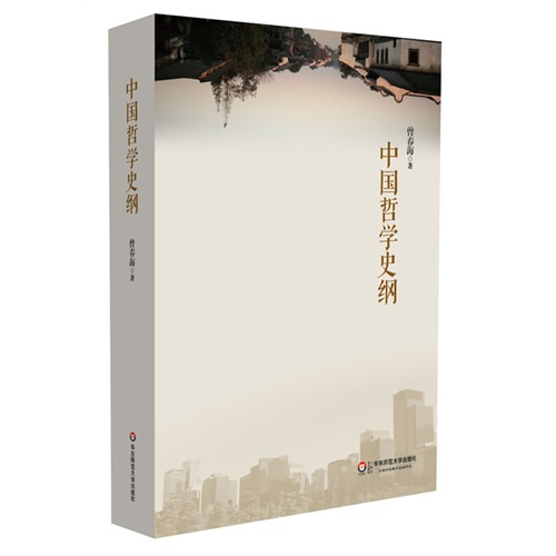 中国哲学史纲