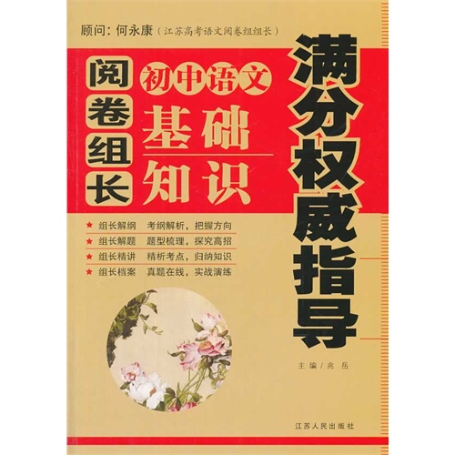 初中语文基础知识满分权威指导-阅卷组长