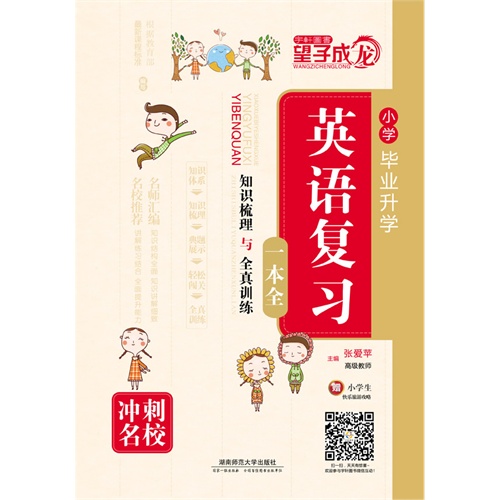 小学毕业升学英语复习一本全