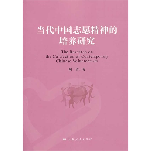 当代中国志愿精神的培养研究