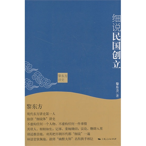 黎东方讲史:细说民国创立