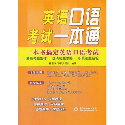 英语口语考试一本通