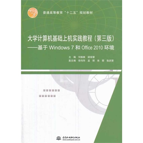 大学计算机基础上机实践教程:基于Windows 7和Office 2010环境