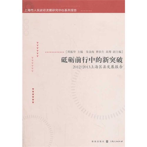 砥砺前行中的新突破:2012/2013上海区县发展报告