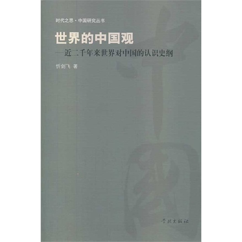 世界的中国观:近二千年来世界对中国的认识史纲
