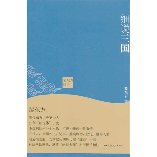 黎东方讲史:细说三国