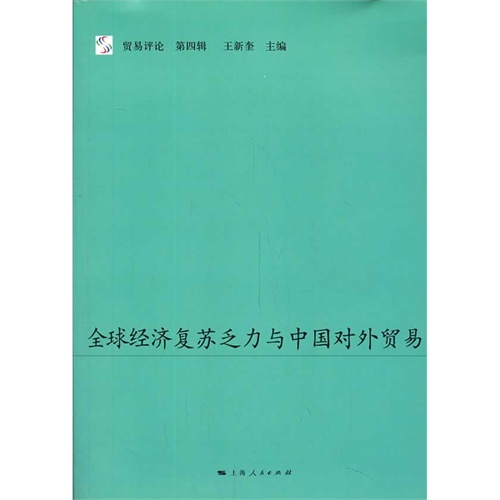 全球经济复苏乏力与中国对外贸易