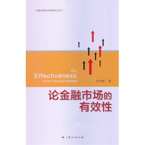 论金融市场的有效性