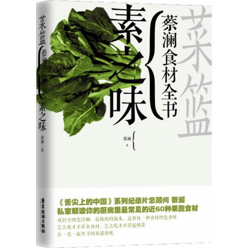 菜篮:蔡澜食材全书:素之味
