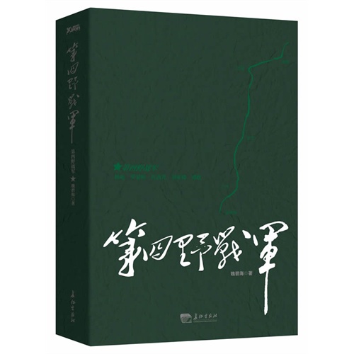 第四野战军