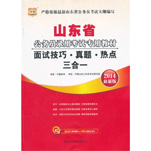 面试技巧·真题·热点三合一:2014最新版