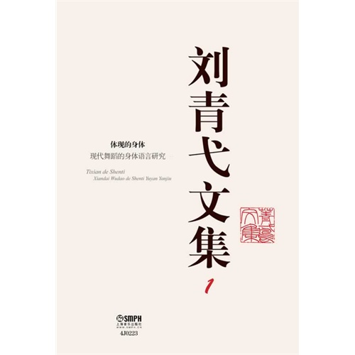 刘青弋文集:现代舞蹈的身体语言研究:1:体现的身体