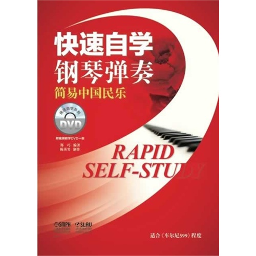 快速自学钢琴弹奏:简易中国民乐