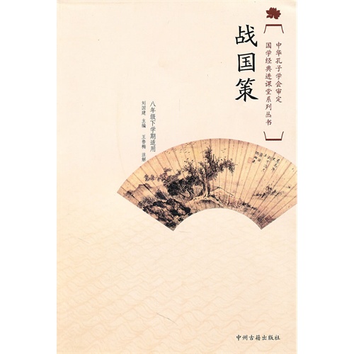 战国策