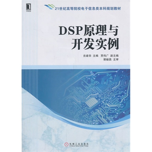 DSP原理与开发实例