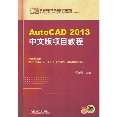 AutoCAD 2013中文版项目教程