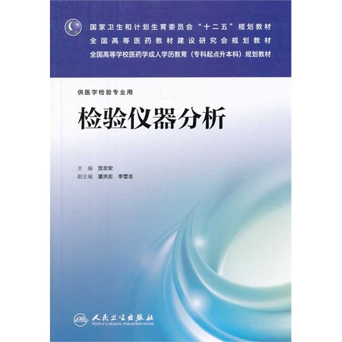 检验仪器分析-(含光盘)