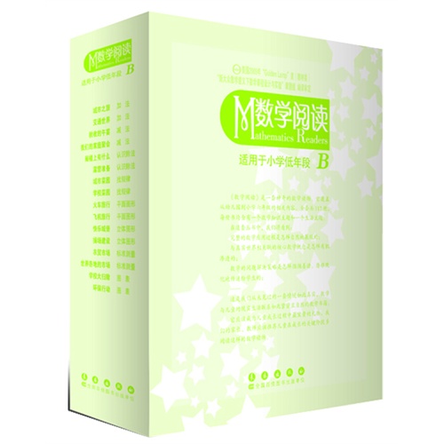 数学阅读-(全16册)-适用于小学低年段B