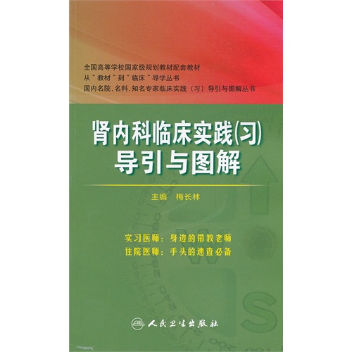 贤内科临床实践(习)导引与图解